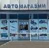 Автомагазины в Калининграде