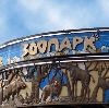 Зоопарки в Калининграде